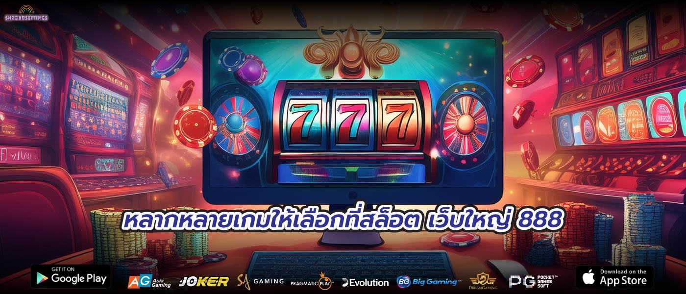 หลากหลายเกมให้เลือกที่สล็อต เว็บใหญ่ 888