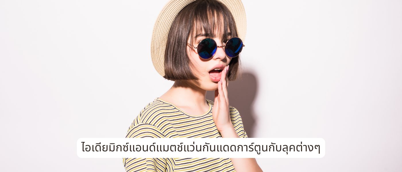 ไอเดียมิกซ์แอนด์แมตช์แว่นกันแดดการ์ตูนกับลุคต่างๆ