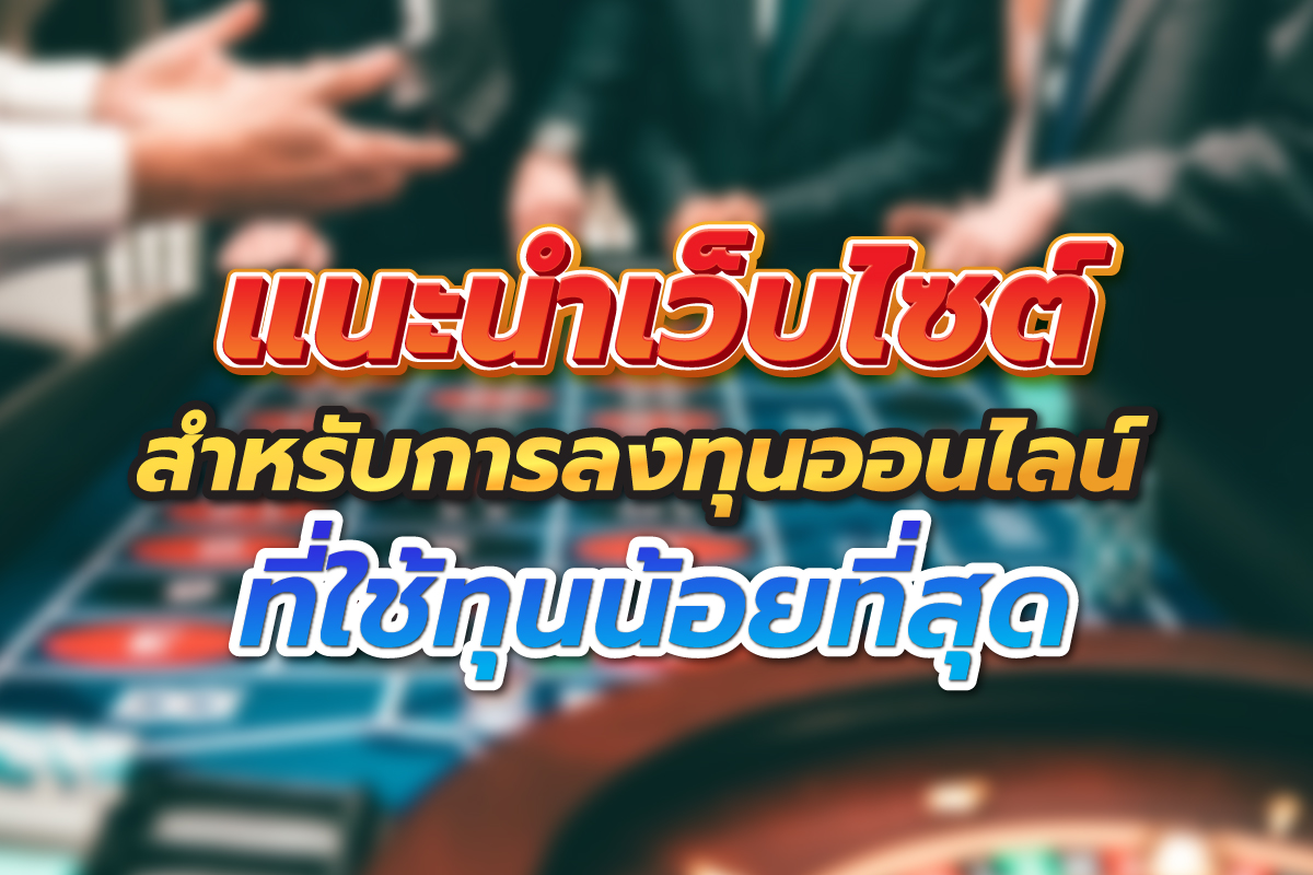 แนะนำเว็บไซต์-สำหรับการลงทุนออนไลน์