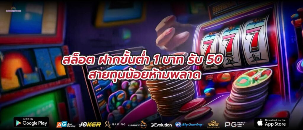 สล็อต ฝากขั้นต่ำ 1 บาท รับ 50 สายทุนน้อยห้ามพลาด