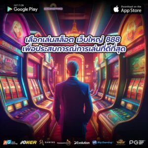 เลือกเล่นสล็อต เว็บใหญ่ 888 เพื่อประสบการณ์การเล่นที่ดีที่สุด