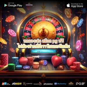 ทดลองเล่น สล็อต pg ฟรีไม่ต้องฝากที่นี่เรารับแบบจัดเต็ม